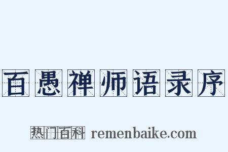 百愚禅师语录序是什么意思的图片